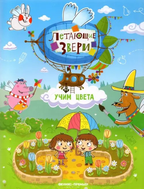 Летающие звери Учим цвета. Книжка с наклейками