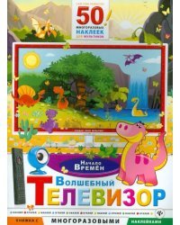 Волшебный телевизор. Начало времен