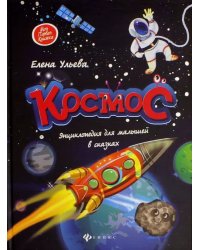 Космос: энциклопедия для малышей в сказках