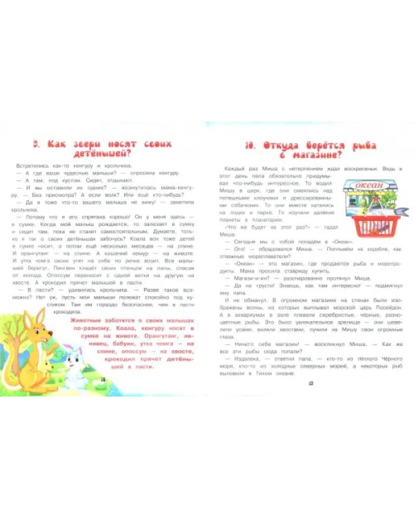 Энциклопедия для малышей в сказках. Новые истории