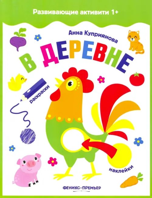 Развивающие активити 1+ В деревне. Книжка с наклейками