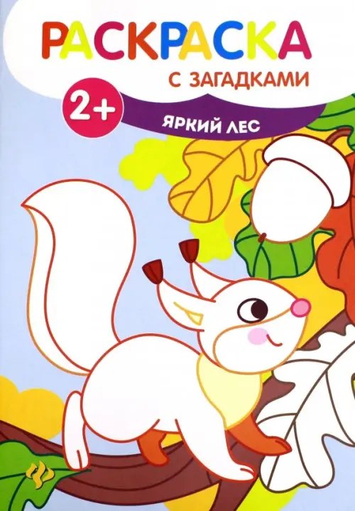 Раскраска с загадками Яркий лес