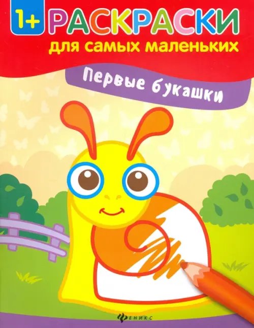 Раскраски для самых маленьких Первые букашки. Книжка-раскраска
