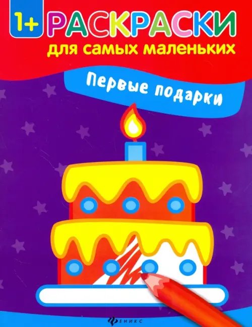 Раскраски для самых маленьких Первые подарки. Книжка-раскраска