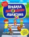 Правила дорожного движения. Книжка с наклейками