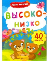 Высоко-низко. Книжка с наклейками. ФГОС ДО