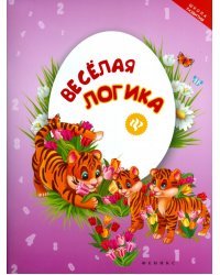 Веселая логика
