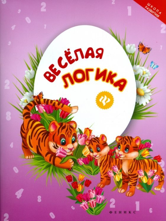 Веселая логика