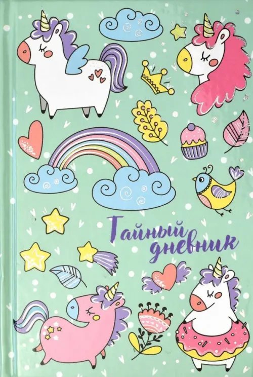 Тайный дневник. Девичьи радости