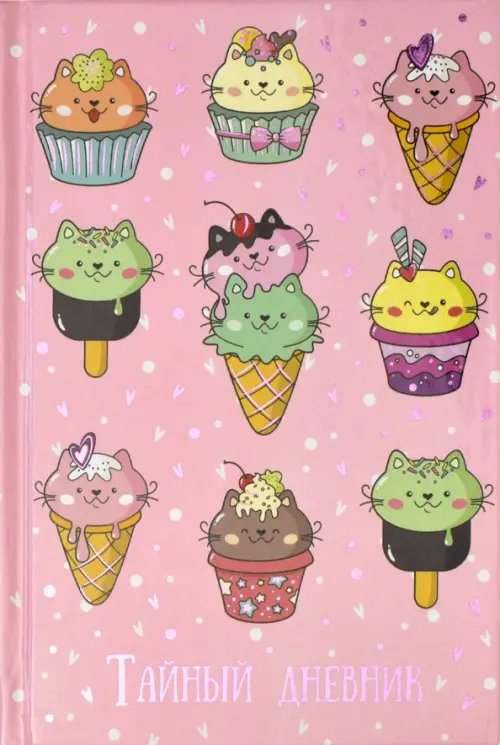 Дневничок для девочек Тайный дневник. Котосладости