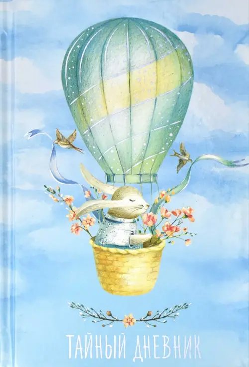 Дневничок для девочек Тайный дневник. Путешествие