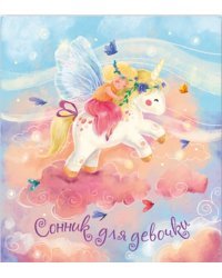 Сонник для девочки. Волшебный единорог