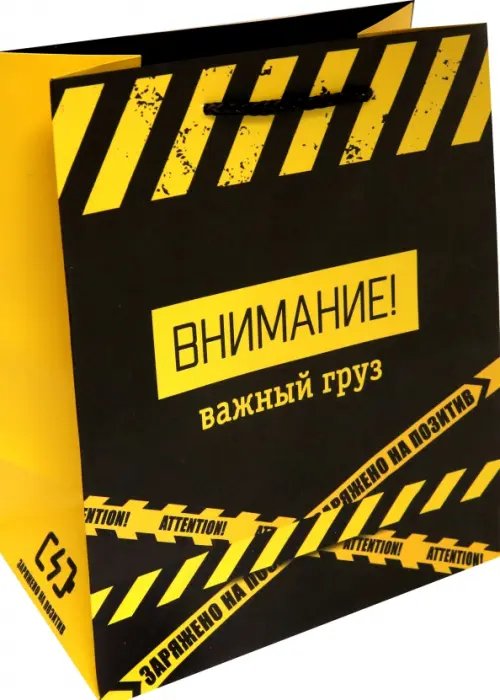 Бумажные пакеты Пакет Внимание, важный груз!