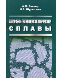 Аморфно-нанокристаллические сплавы