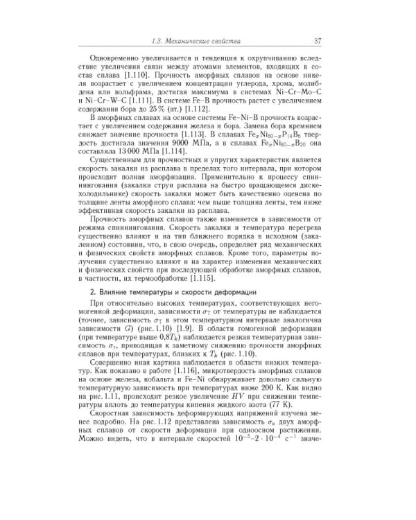 Дополнительное изображение книги «Аморфно-нанокристаллические сплавы»
