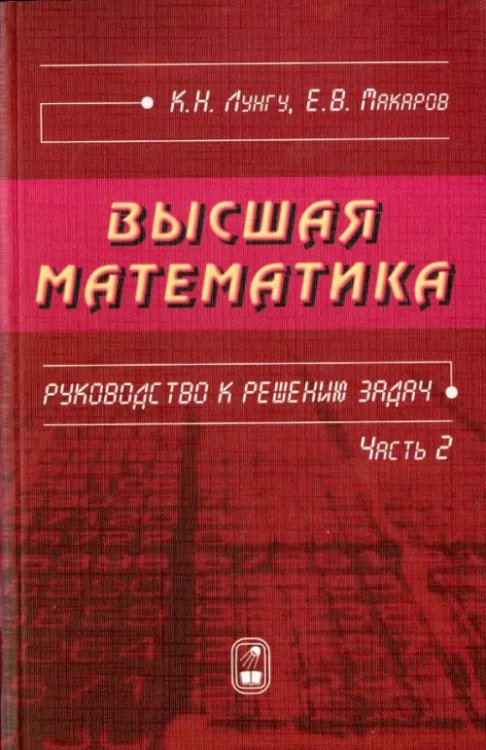 Высшая математика. Руководство к решению задач. Часть 2 Высшая математика. Руководство к решению задач. Часть 2