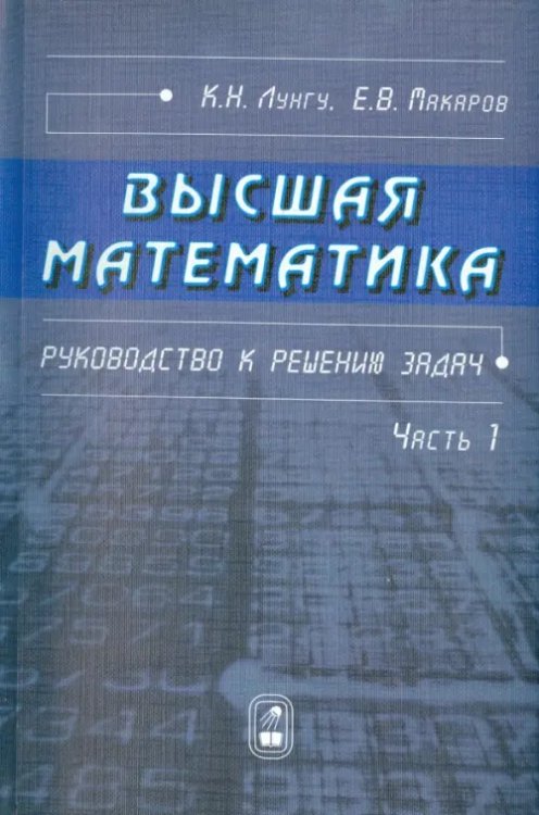 Высшая математика. Руководство к решению задач. Часть 1 Высшая математика. Руководство к решению задач. Часть 1