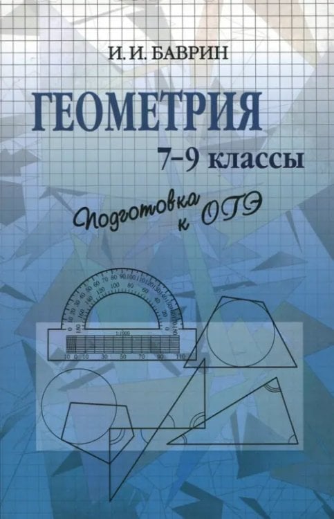 Геометрия. 7-9 классы. Подготовка к ОГЭ Геометрия. 7-9 классы. Подготовка к ОГЭ