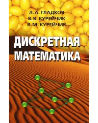 Дискретная математика