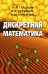 Дискретная математика