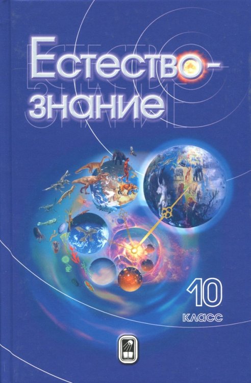 Естествознание. 10 класс. Учебник Естествознание. 10 класс. Учебник