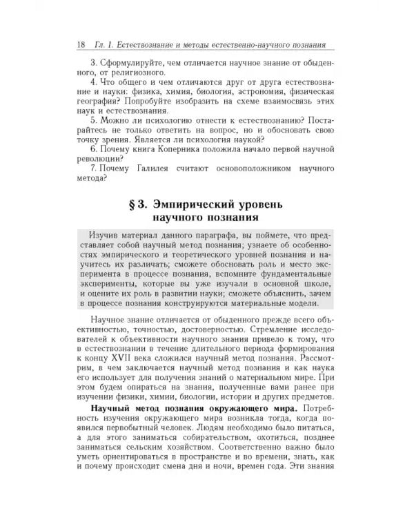 Дополнительное изображение книги «Естествознание. 10 класс. Учебник»