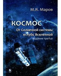 Космос. От Солнечной системы вглубь Вселенной