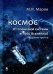 Космос. От Солнечной системы вглубь Вселенной
