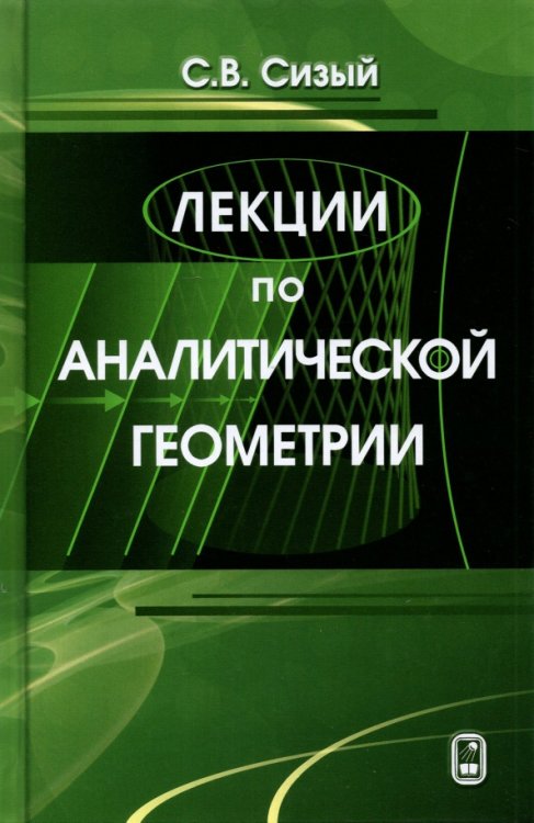 Лекции по аналитической геометрии Лекции по аналитической геометрии