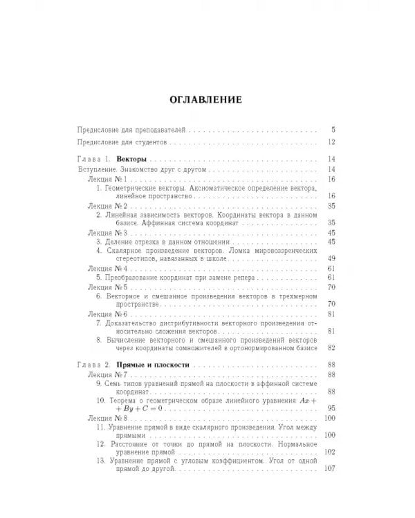 Дополнительное изображение книги «Лекции по аналитической геометрии»