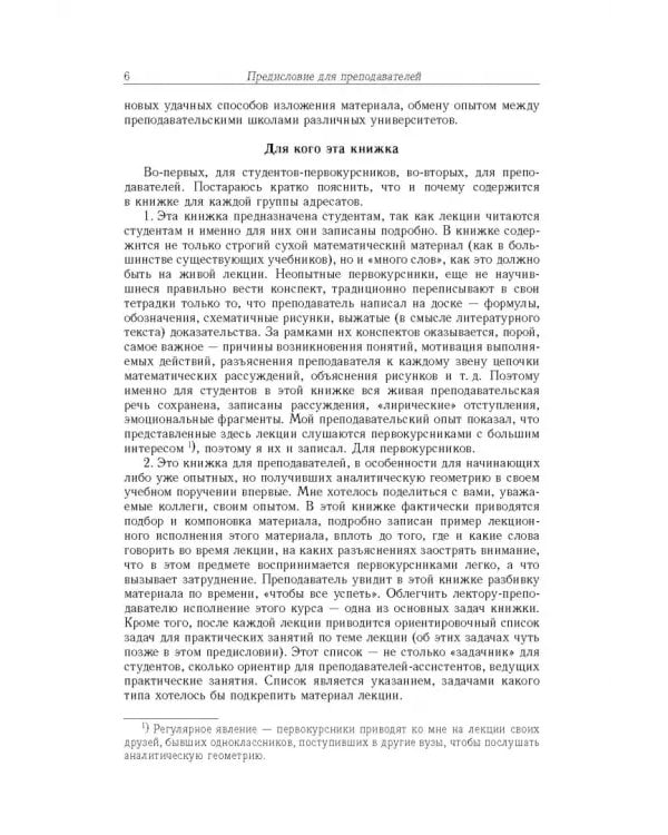 Дополнительное изображение книги «Лекции по аналитической геометрии»