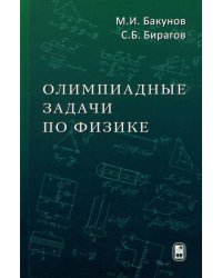 Олимпиадные задачи по физике