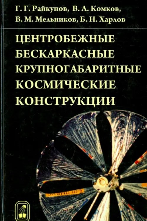 Центробежные бескаркасные крупногабаритные космические конструкции Центробежные бескаркасные крупногабаритные космические конструкции