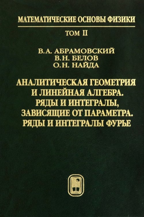 Математические основы физики Аналитическая геометрия и линейная алгебра. Том 2
