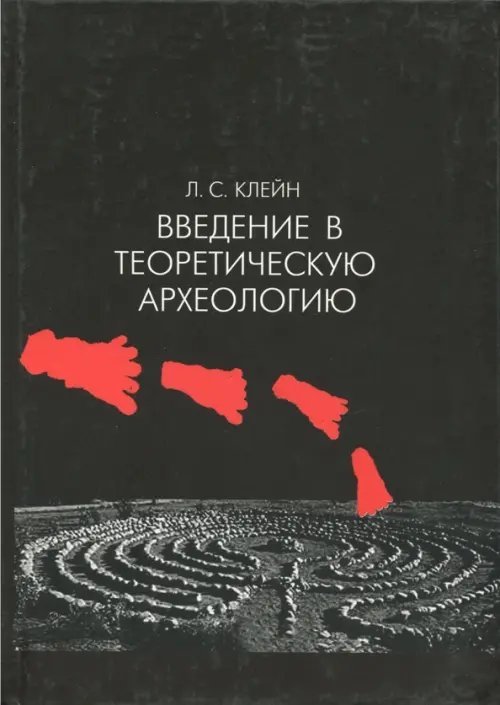 Введение в теоретическую археологию. Книга 1. Метаархеология. Учебное пособие Введение в теоретическую археологию. Книга 1. Метаархеология. Учебное пособие