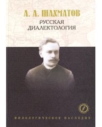 Русская диалектология. Лекции с очерком