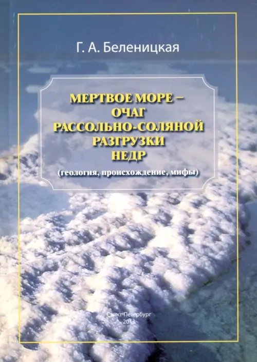 Мертвое море - очаг рассольно-соляной разгрузки недр (геология, происхождение, мифы) Мертвое море - очаг рассольно-соляной разгрузки недр (геология, происхождение, мифы)
