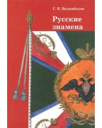 Русские знамена. Очерки