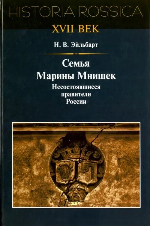 Семья Марины Мнишек. Несостоявшиеся правители России