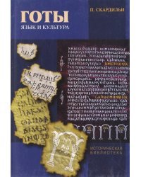 Готы. Язык и культура