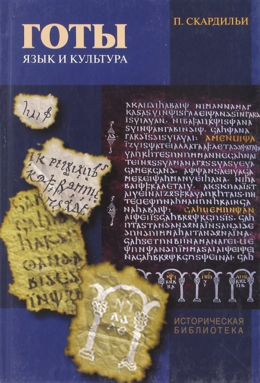 Готы. Язык и культура