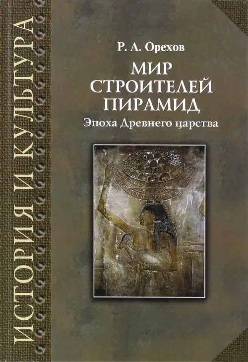 История и культура Мир строителей пирамид. Эпоха Древнего царства