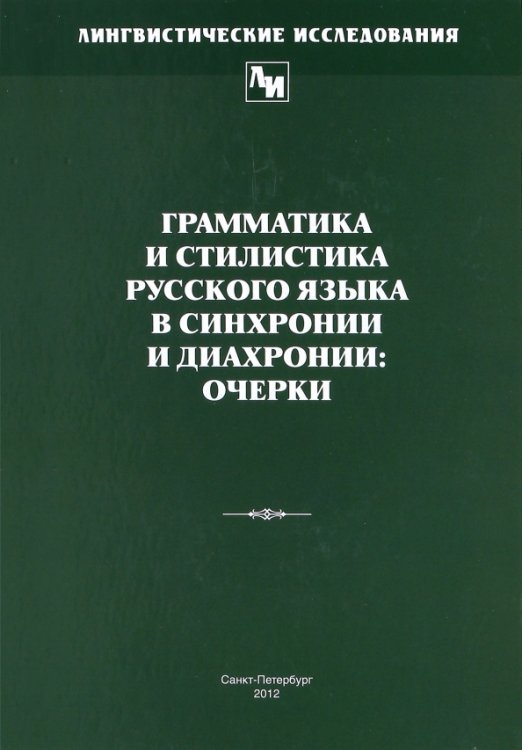 Лингвистические исследования Грамматика и стилистика русского языка в синхронии и диахронии. Очерки