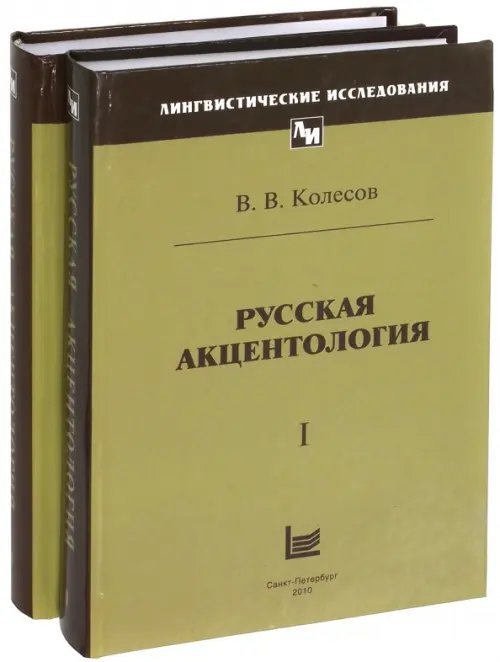 Лингвистические исследования Русская акцентология. В 2-х томах