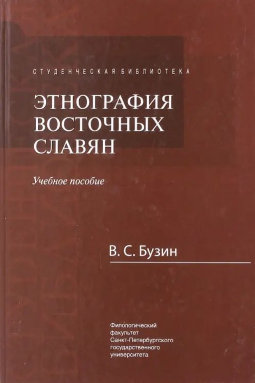 Студенческая библиотека Этнография восточных славян. Учебное пособие