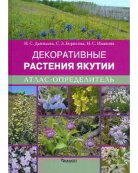 Декоративные растения Якутии. Атлас-определитель