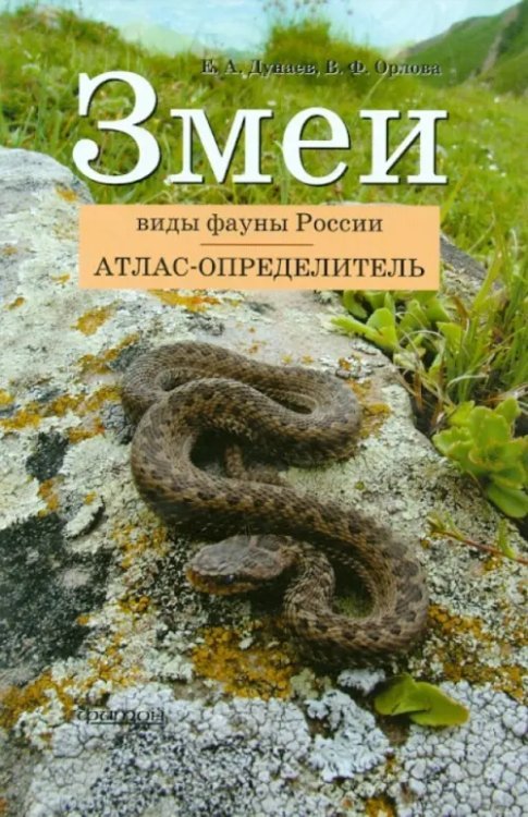 Атлас-определитель. Змеи. Виды фауны России Атлас-определитель. Змеи. Виды фауны России