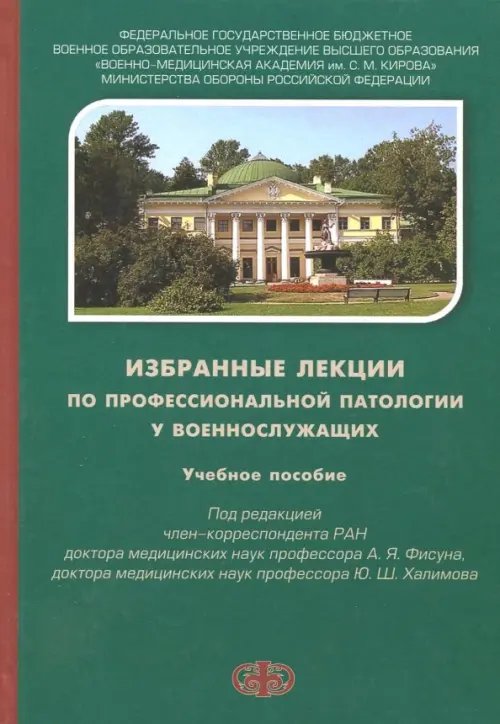 Избранные лекции по профессиональной патологии у военнослужащих. Учебное пособие Избранные лекции по профессиональной патологии у военнослужащих. Учебное пособие