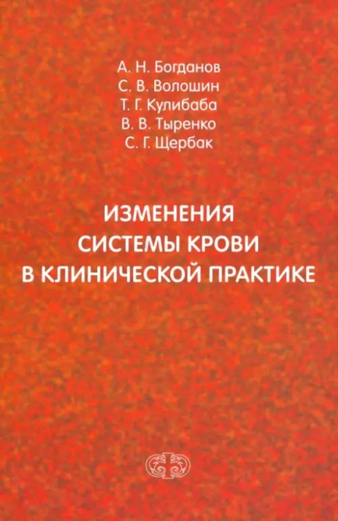 Изменения системы крови в клинической практике Изменения системы крови в клинической практике