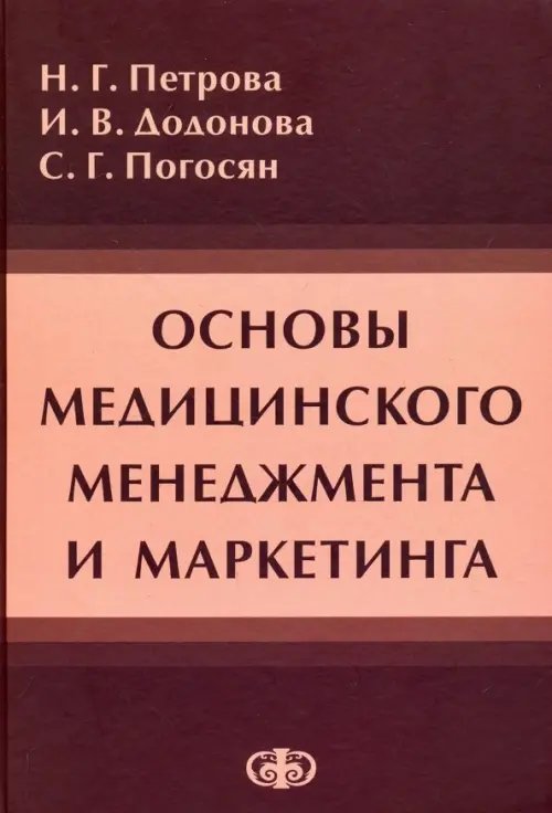 Основы медицинского менеджмента и маркетинга. Учебное пособие Основы медицинского менеджмента и маркетинга. Учебное пособие
